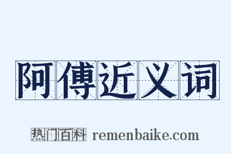 阿傅近义词是什么意思的图片